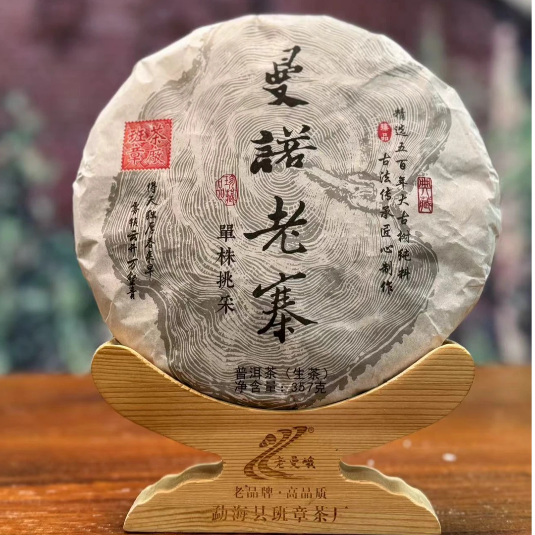 【2021年】曼诺老寨单株挑采 357克/片  生茶