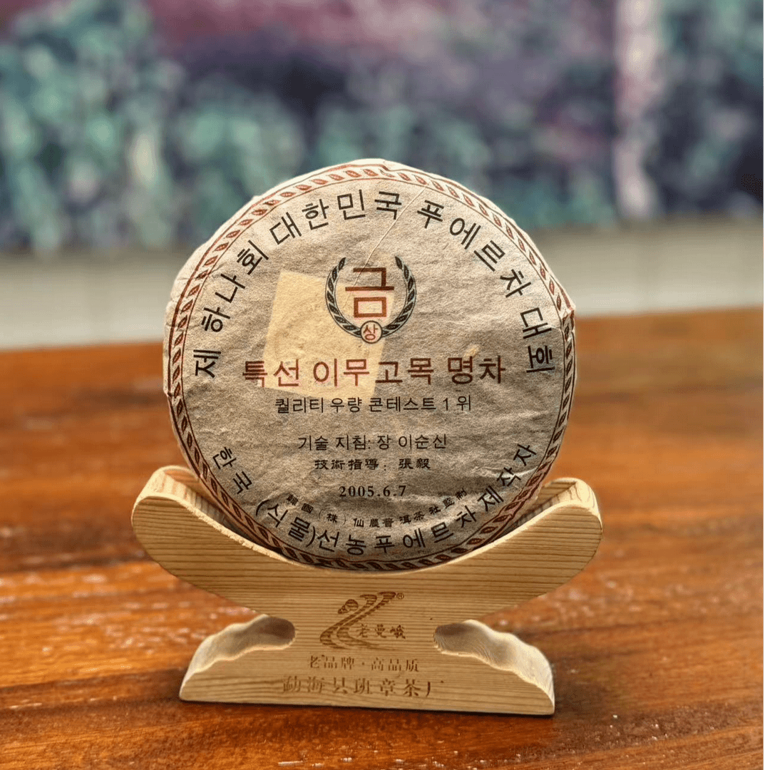 【2005年春】韩首届普洱大赛金奖饼 200克