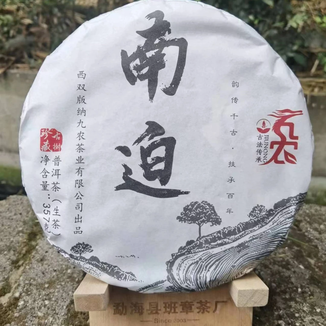 【九农】南迫2021年古树头春 生饼 357克