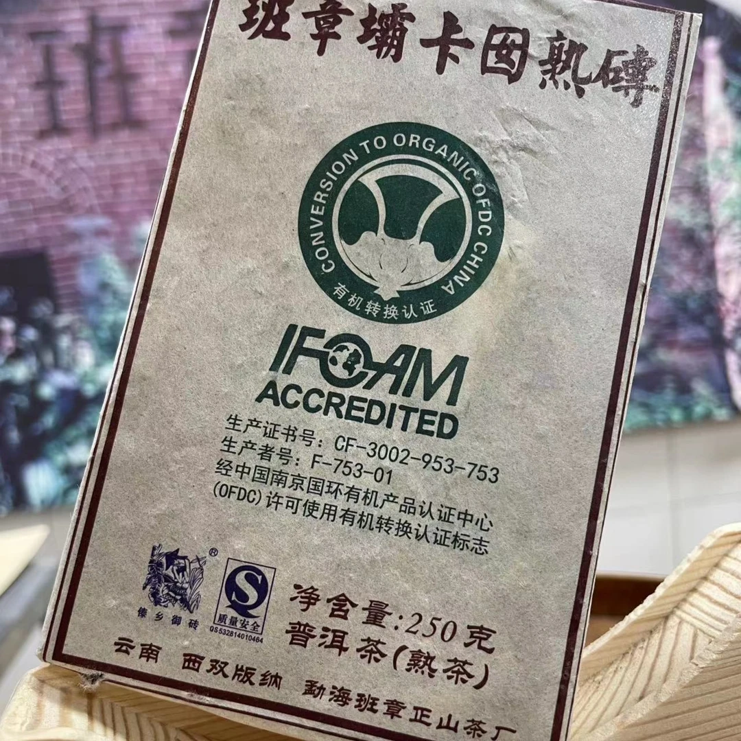 【2008年】班章坝卡囡砖 250克（熟茶）高品质茶厂出品品牌