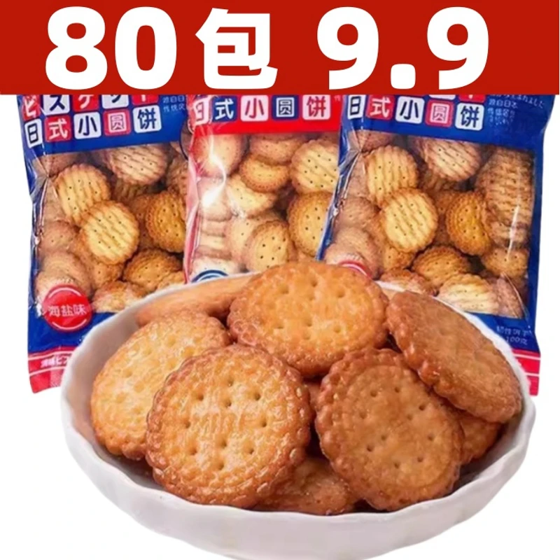 日式海盐小圆饼牛奶儿童早餐薄脆饼干独立包装休闲零食品整箱散装