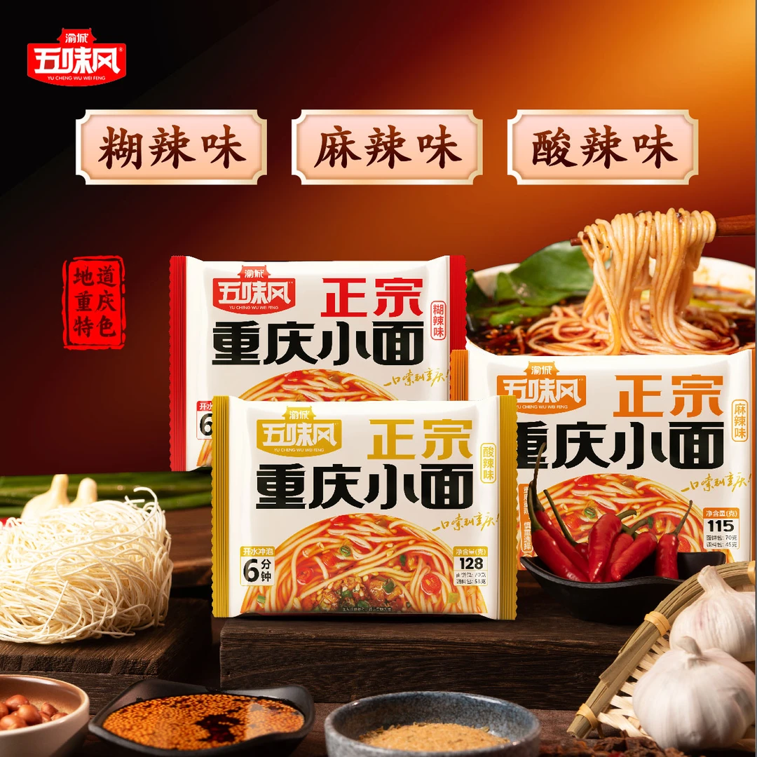 重庆小面方便面，糊辣味，麻辣味，酸辣味开袋即食居家旅行必备产品。