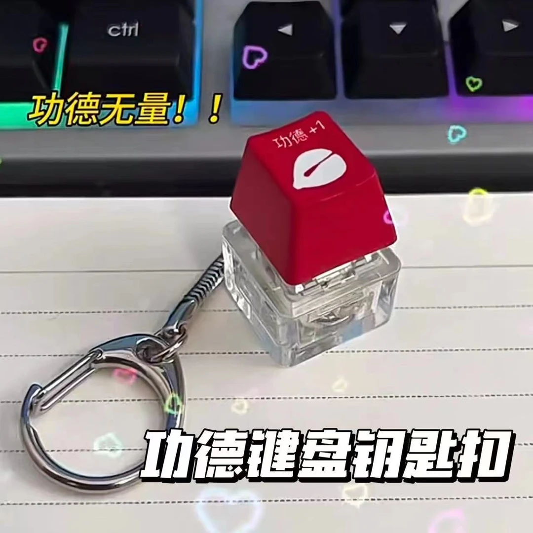 赛博朋克风按键解压键盘发光功德+1木鱼键功德积攒器电子钥匙扣