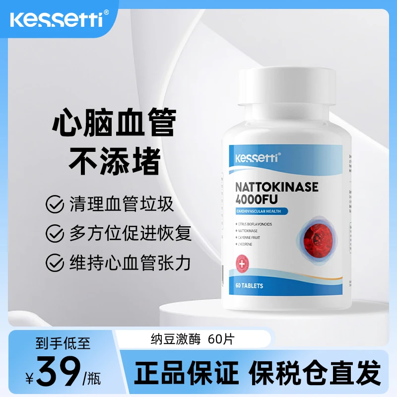 【呵护心血管】Kessetti 纳豆激酶60粒/瓶营养提取物支持心血管健康