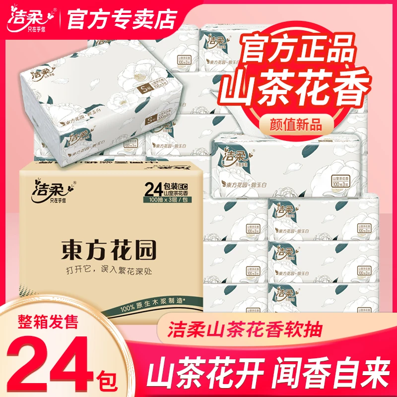 洁柔抽纸山茶花香3层100抽纸巾24包无印花抽纸整箱干湿餐巾纸实惠