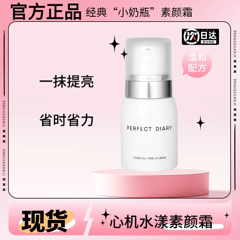 完美日记心机水漾素颜霜小奶瓶懒人修颜霜学生裸妆保湿自然不假白