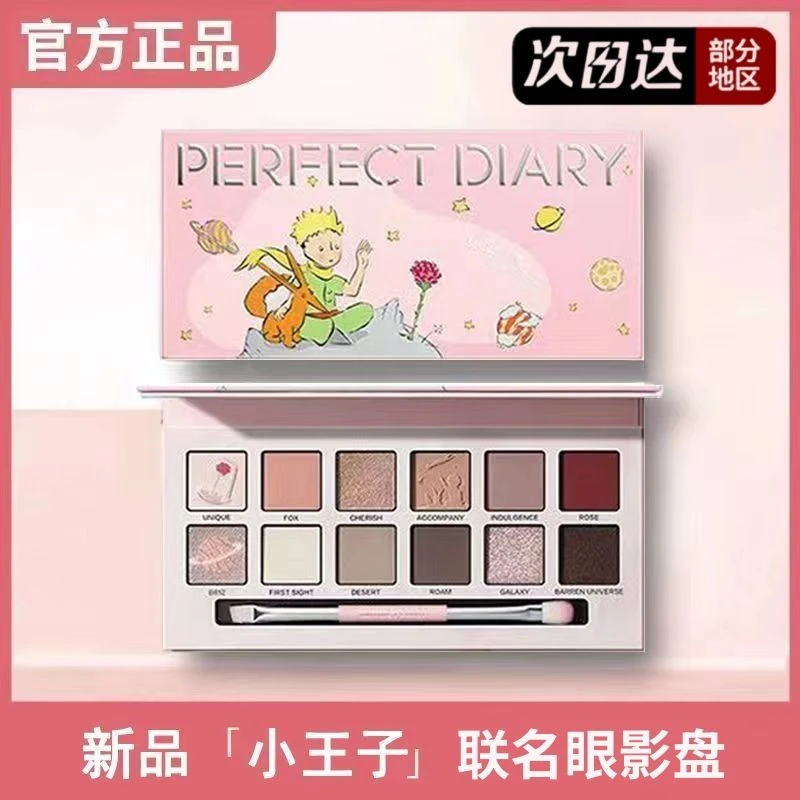 【小王子联名】完美日记十二色动物眼影盘小猪玫瑰锦鲤赤狐节日礼物