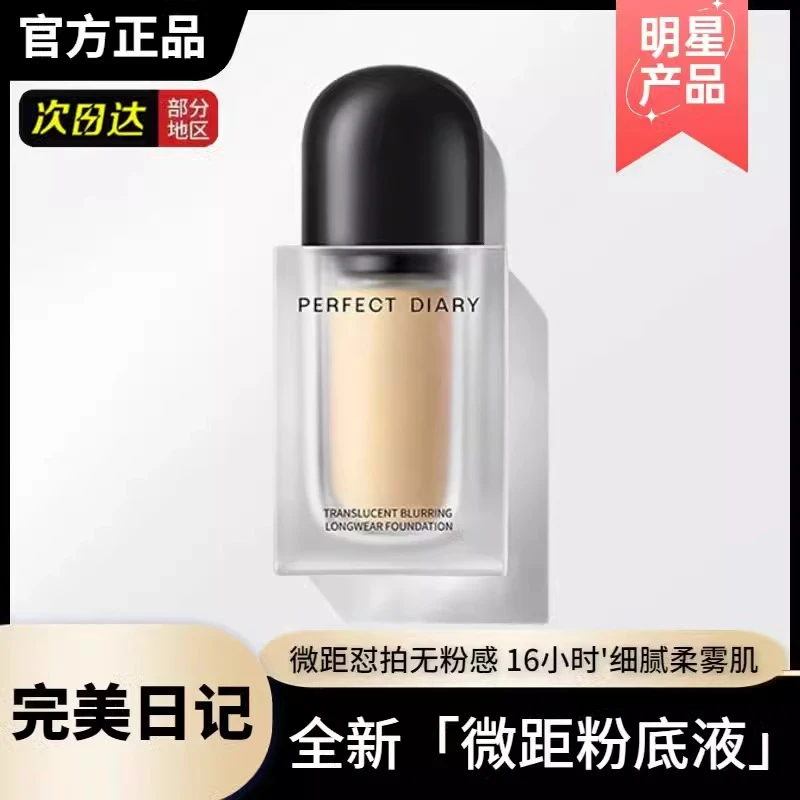 【正品】完美日记微距粉底液霜持久不脱妆轻薄控油遮瑕锁妆抗暗沉新