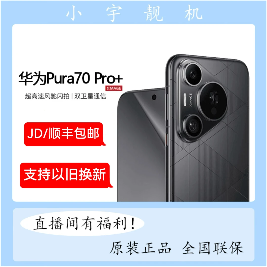 准新品 Huawei/华为 PURA70Pro+风驰闪拍超高速旗舰影像手机