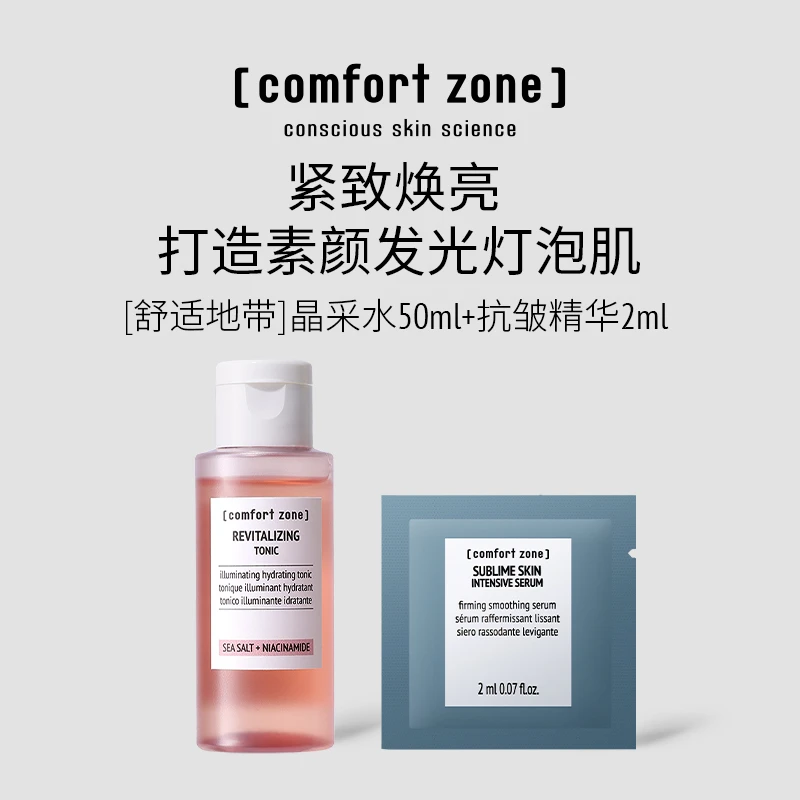 comfort zone/舒适地带【小美盒】每日晶采爽肤水+抗皱精华焕亮紧致