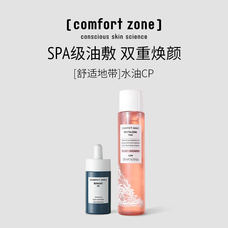 comfort zone/舒适地带水油焕亮CP每日晶采爽肤水+焕肤油提亮补水