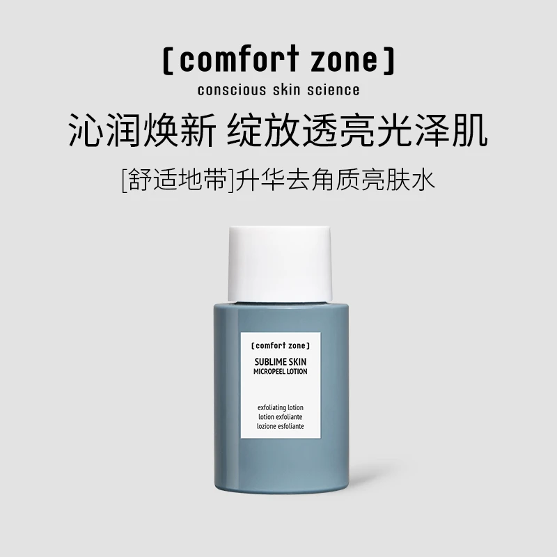 comfort zone/舒适地带舒适地带升华去角质亮肤水控油爽肤水15ml