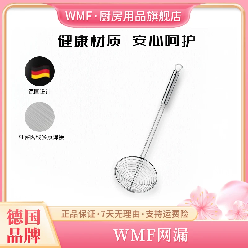 WMF【品牌】漏勺家用厨房过滤网漏 捞勺 长柄漏勺 多功能厨房工具