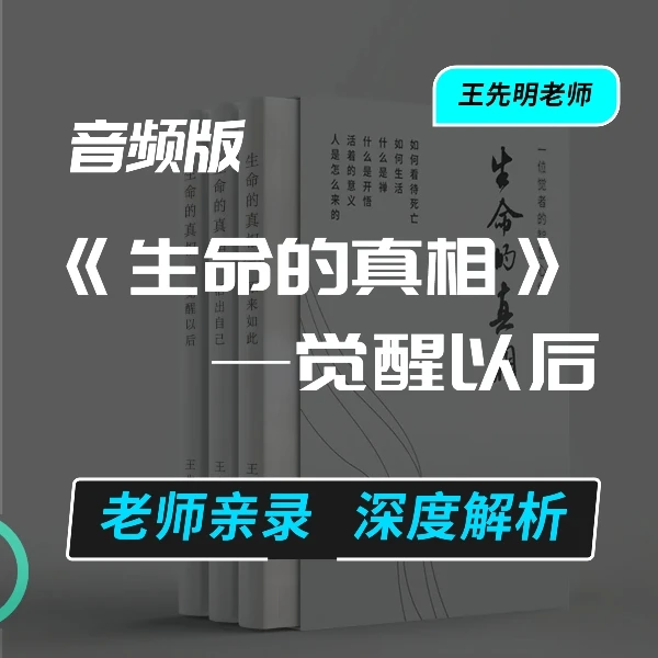 生命的真相——觉醒以后音频版 王先明老师带你学习