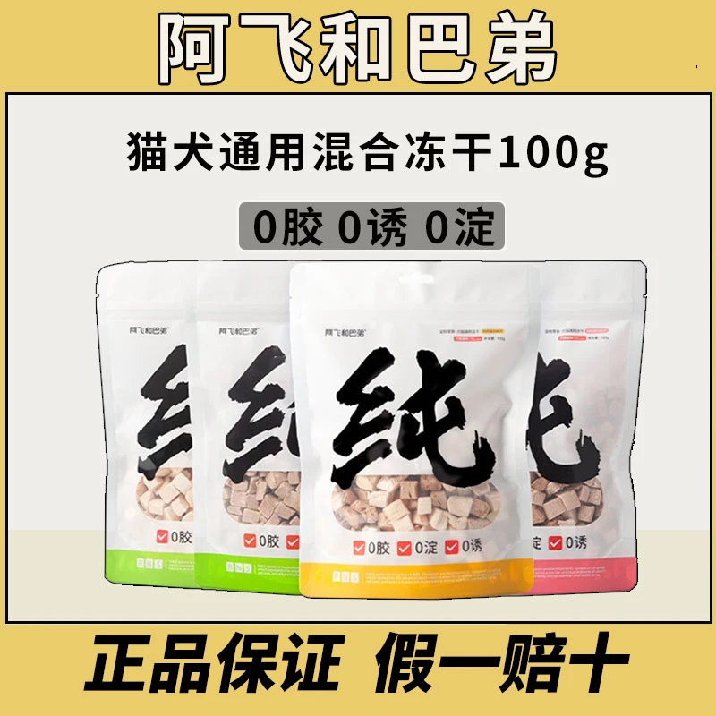 阿和巴弟纯冻干100g猫零食小可爱冻干猫狗鸡肉粒蛋黄纯肉零食冻干