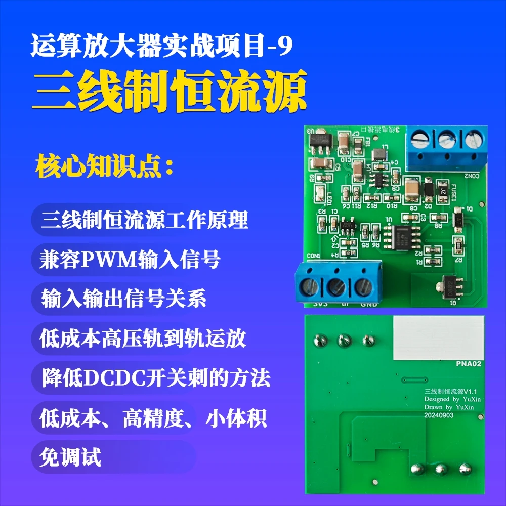 三线制恒流源-运算放大器实战项目-9