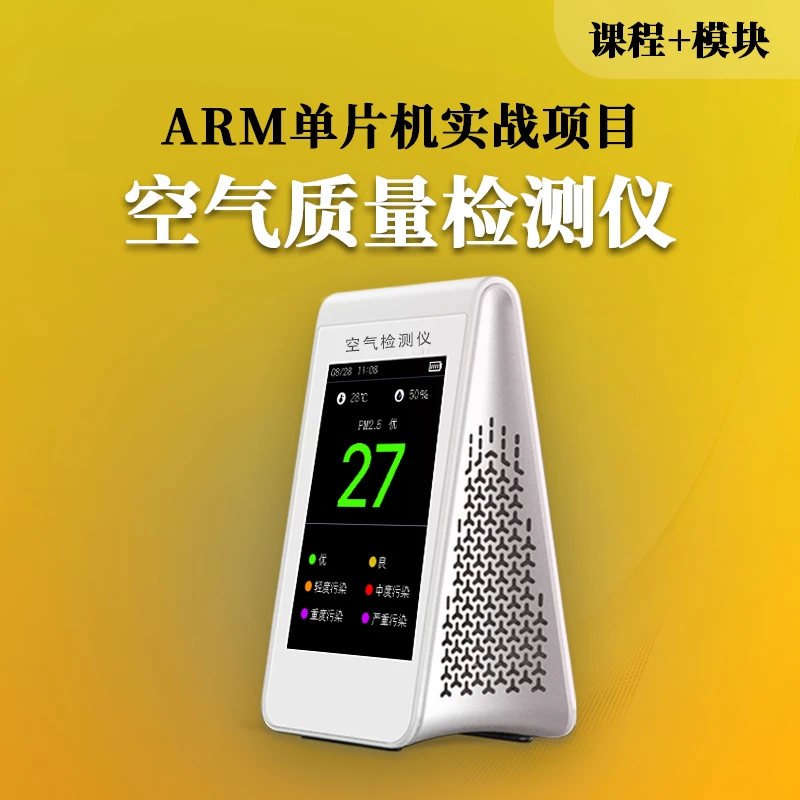 空气质量检测仪-ARM单片机实战项目1