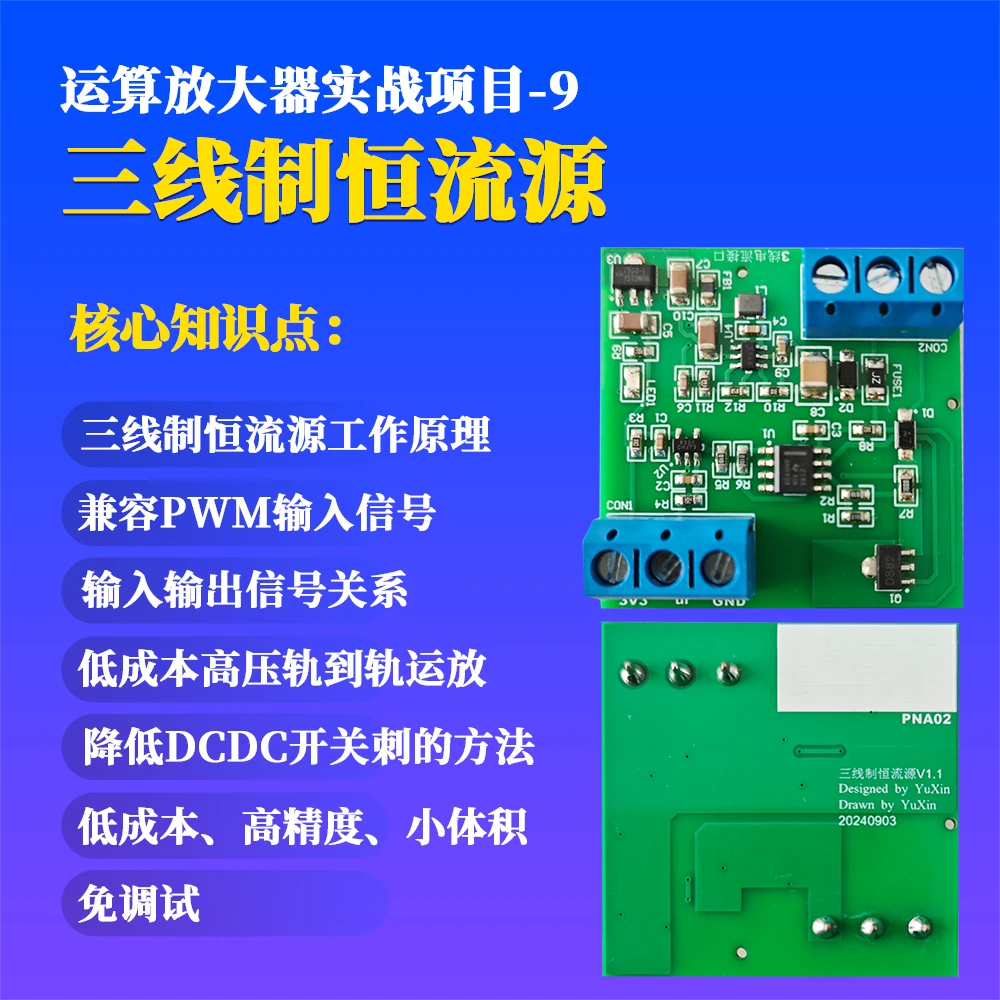三线制恒流源-运算放大器实战项目-9 苹果可拍
