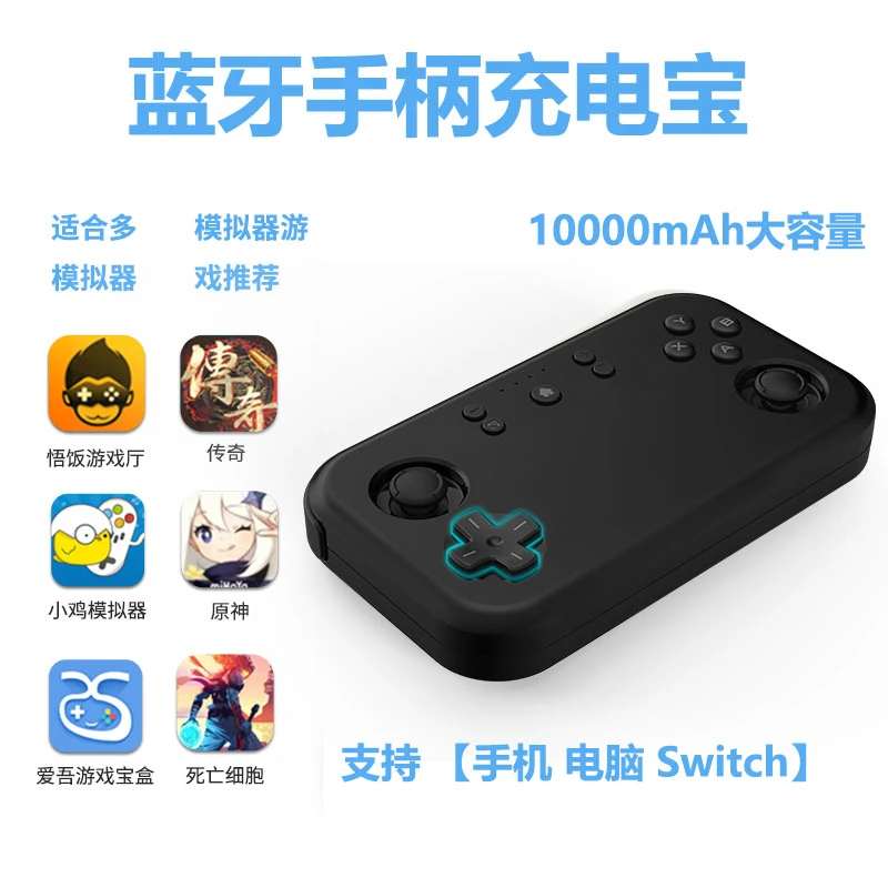 蓝牙手柄充电宝10000容量适用于安卓苹果Switch电脑模拟器游戏厅