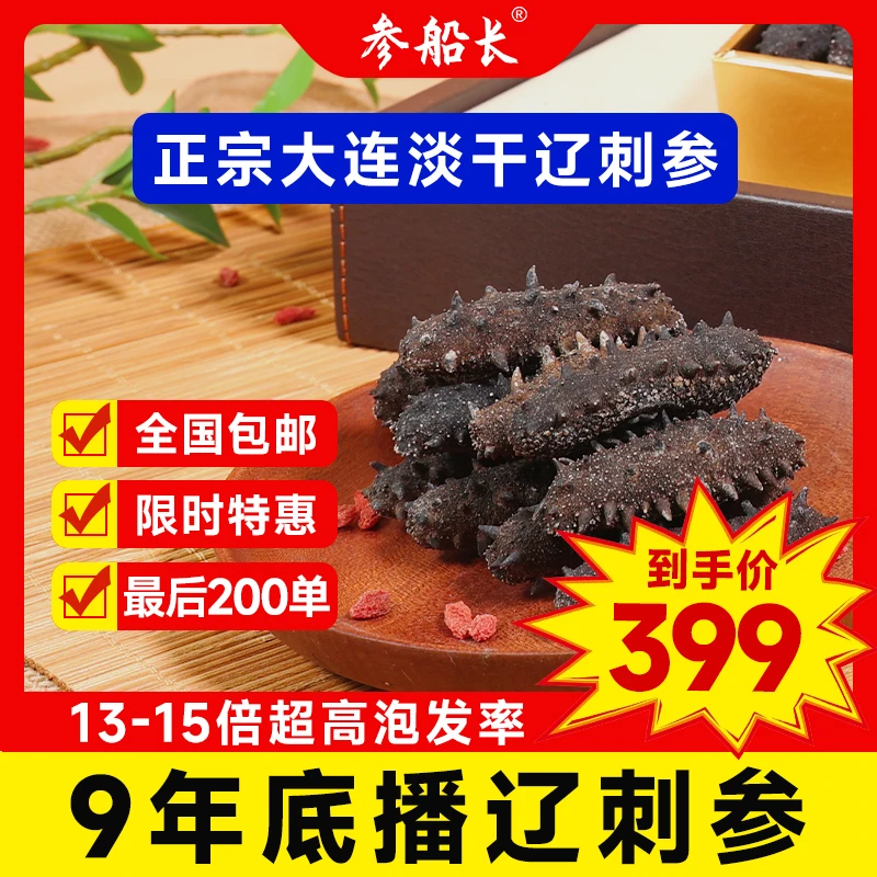 参船长【70g体验国标海参】大连高品质高营养深海辽参 泡发13-16倍