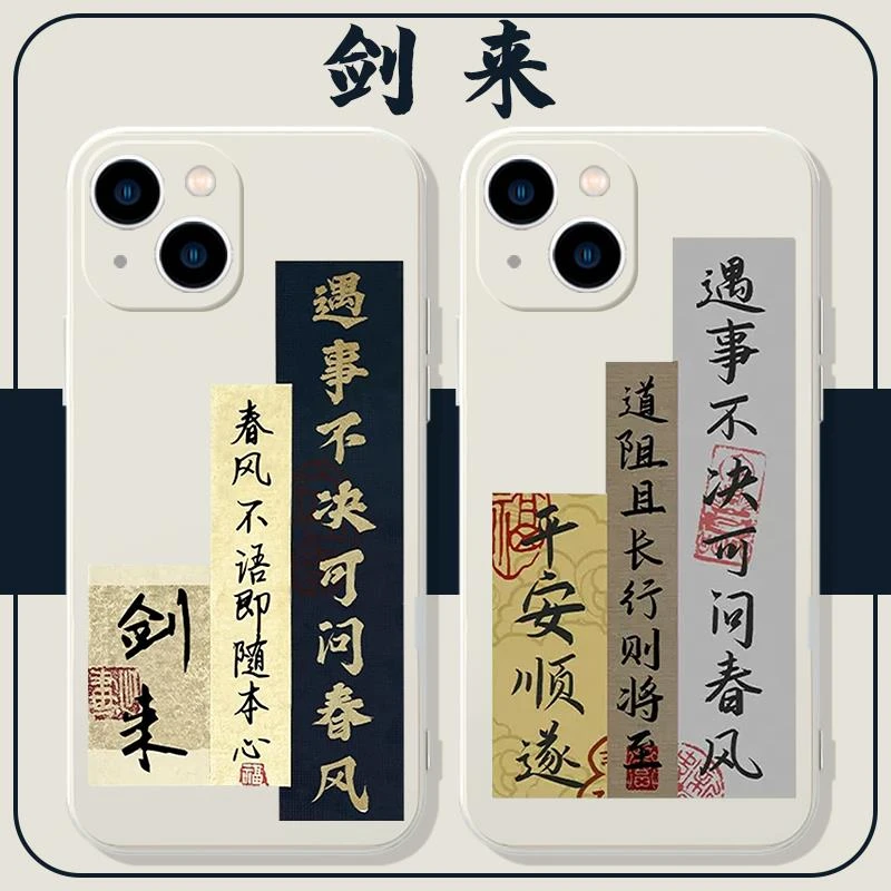 剑来手机壳小米14华为mate40遇事不决可问春风iPhone14promax12适