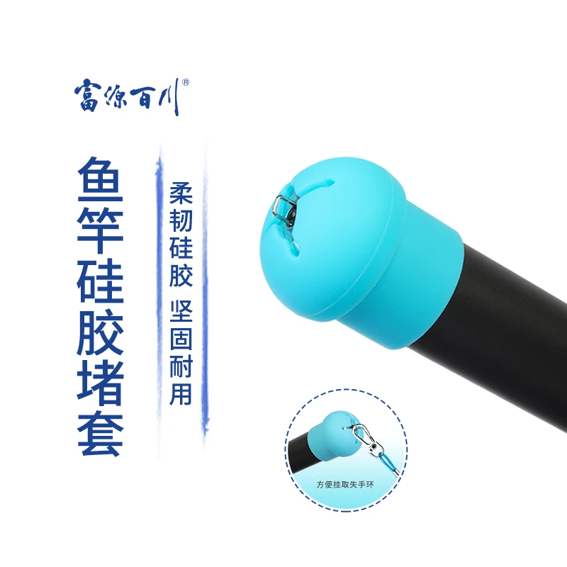 富源百川新款鱼竿堵夜光后堵封口正品钓竿保护套钓鱼配件渔具用品