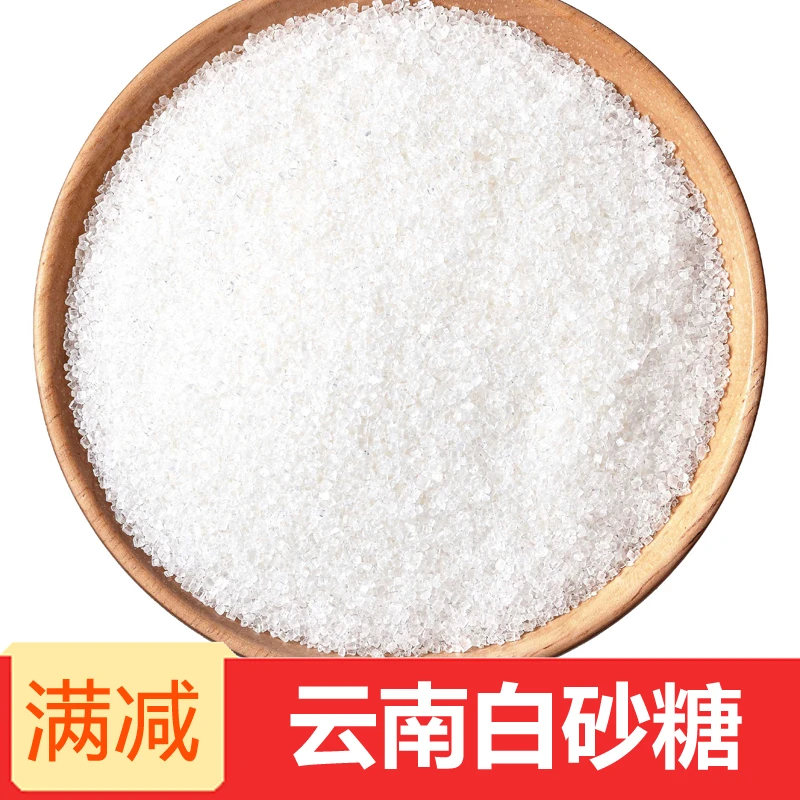 云南特产新货白砂糖 1-5斤 白糖散装细砂糖 调味品烘焙原料食用糖