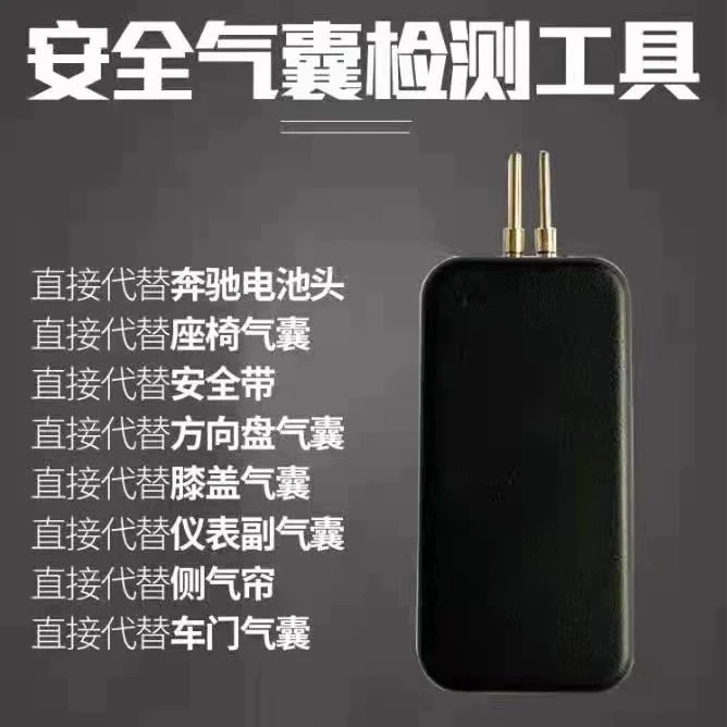 汽车安全气囊代替器工具检测仪器维修工具电阻代替器修复替代电阻