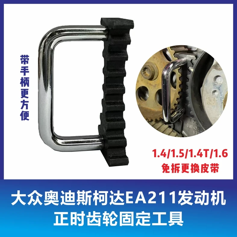 EA211正时工具/大众奥迪斯柯达1.4T/1.4/1.5/1.6凸轮轴固定器扳手