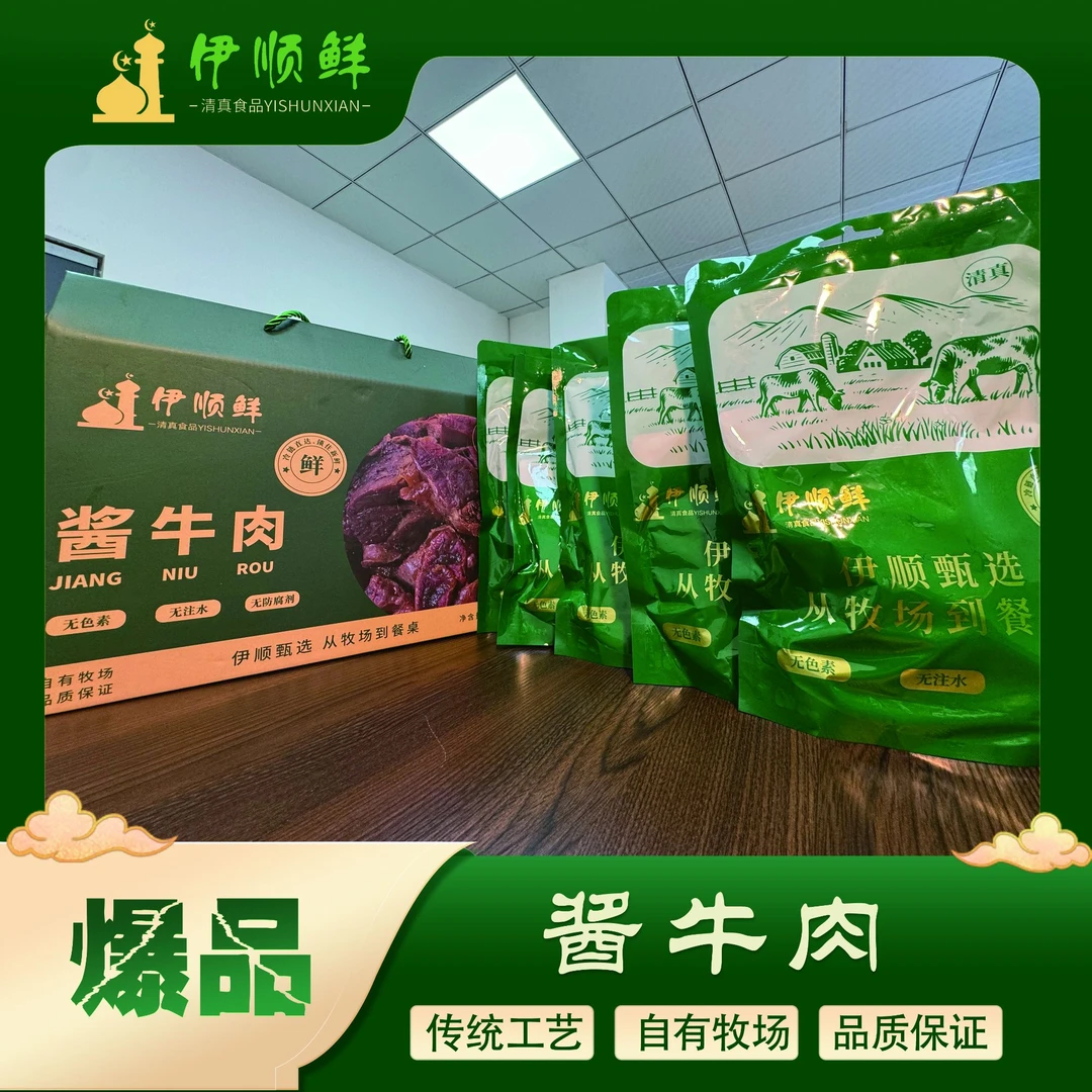 【伊顺鲜】清真五香牛肉 酱牛肉 自有牧场 品质保证
