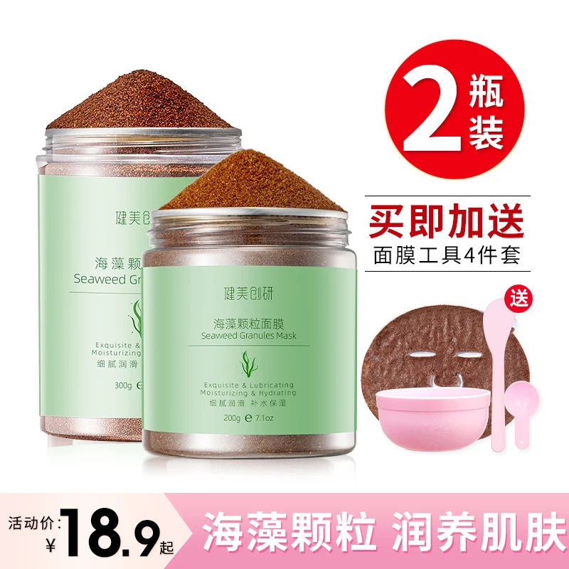 健美创研海藻面膜小颗粒补水保湿嫩白美容院专用海藻泥工具更爽肤
