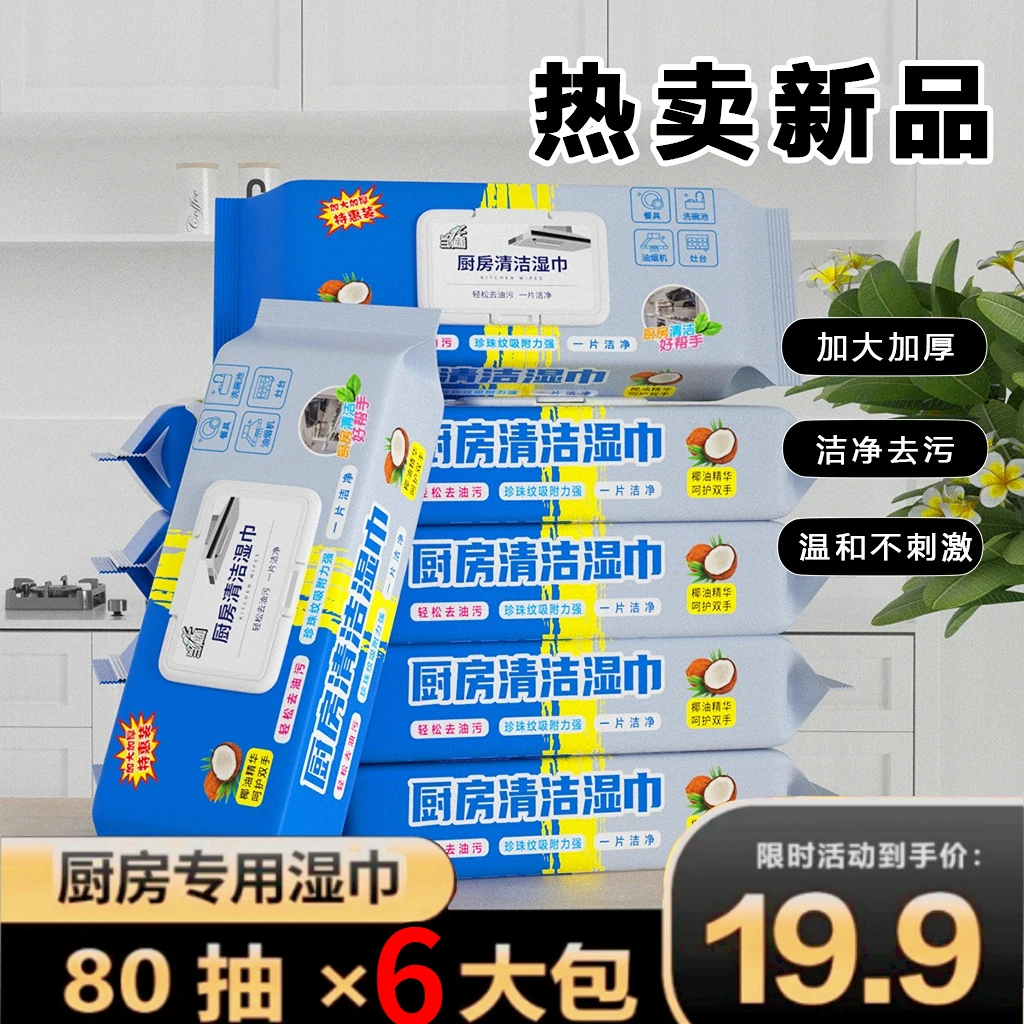 6大包加厚不留痕迹加大湿纸巾抽去污油烟机湿巾纸一次性厨房清洁