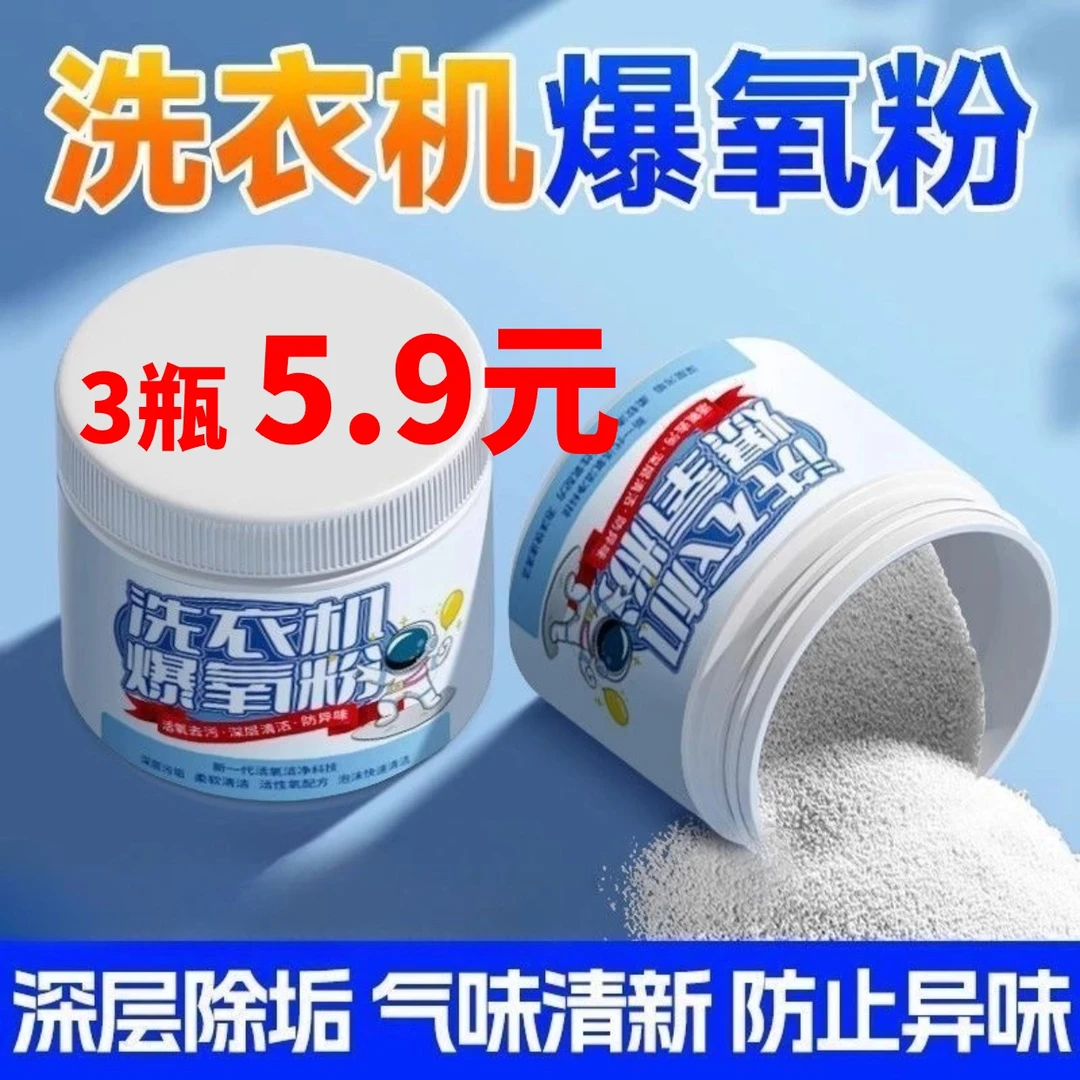 【3瓶5.9元】家用洗衣机槽清洁剂去污除味洗衣机爆氧粉除垢清洁剂