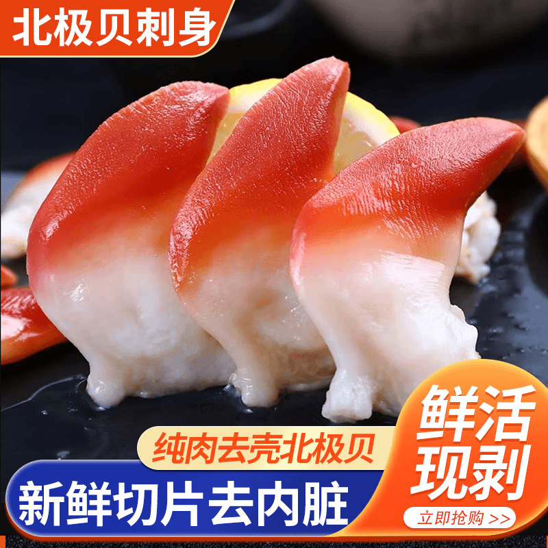 新鲜北极贝刺身冷冻即食切片鲜贝日式刺身伴侣拼盘海鲜批发深海