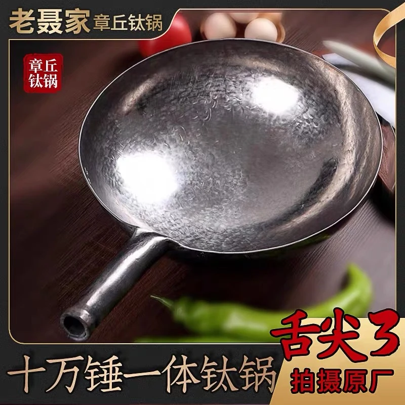 老聂家手工锻打一体无涂层纯钛铁锅锅炒锅