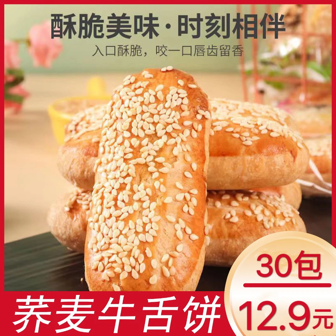 荞麦牛舌饼老式糕点无蔗糖咸味饼干非油炸食品