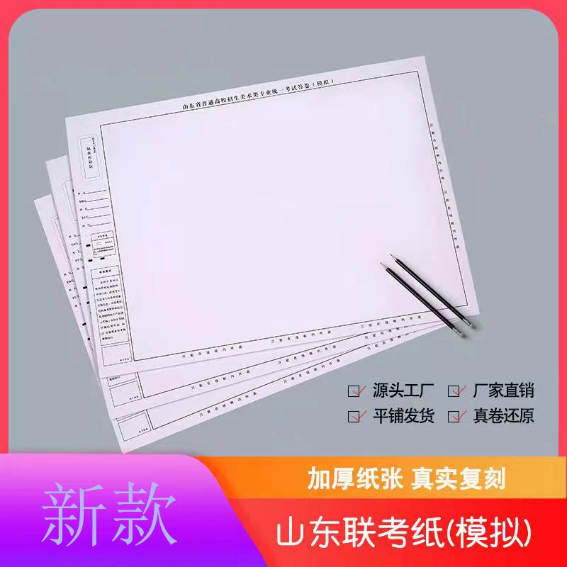 新艺欣新版山东省艺考绘画联考模拟纸4k180g素描纸160g水粉考试