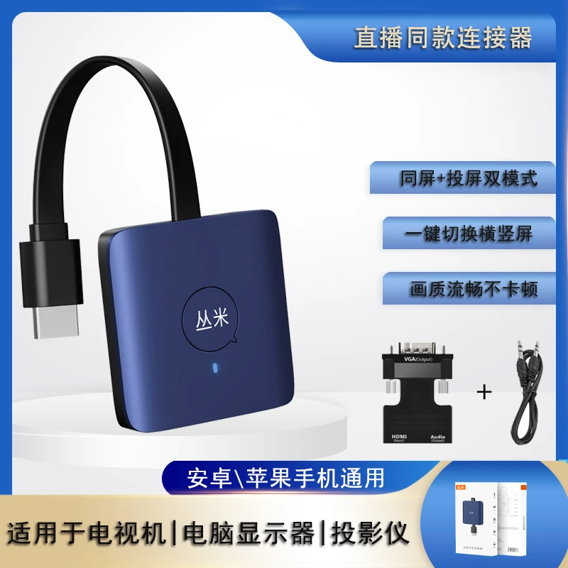 丛米手机电视直播投屏连接器无线手机电视竖屏同屏器显示器投屏器