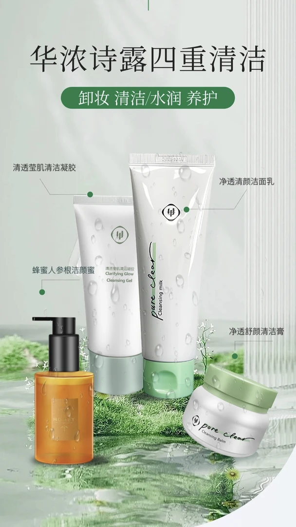 华浓诗露化妆品专柜 华浓诗露四重清洁系列 刮码发货