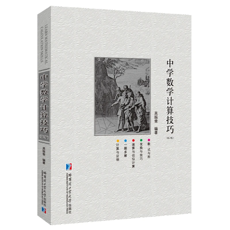 [官方正版]中学数学计算技巧（第2版）