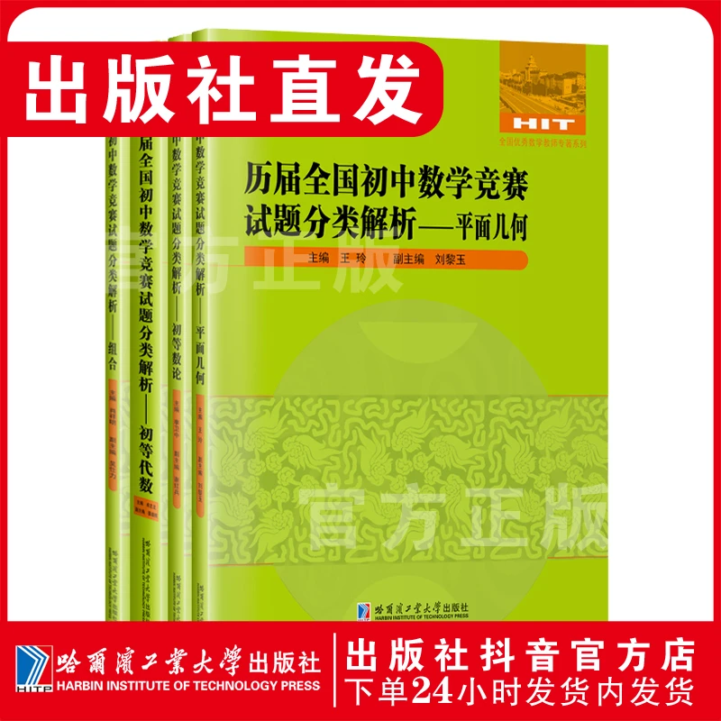[官方正版]历届全国初中数学竞赛试题分类解析（全四册）