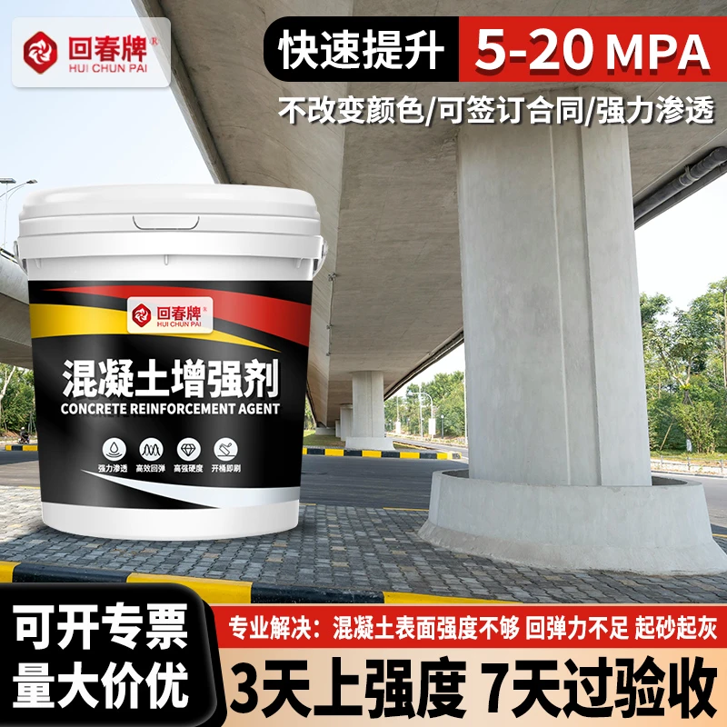 混凝土增强剂高效 混凝土表面增强剂提高回弹 水泥强度密封固化剂
