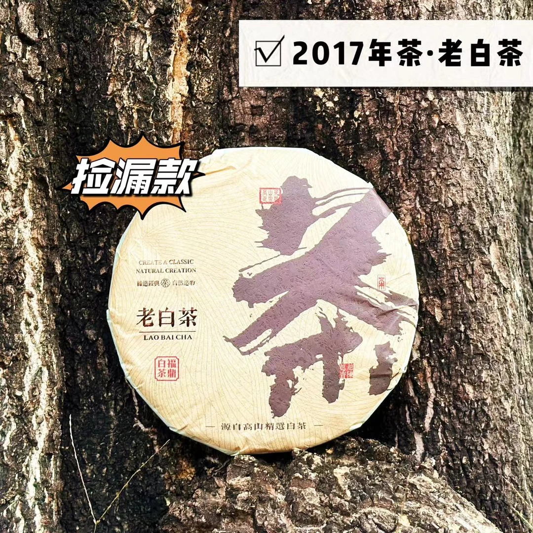 【瑞瑞好茶 捡漏款】2017年茶.福鼎寿眉