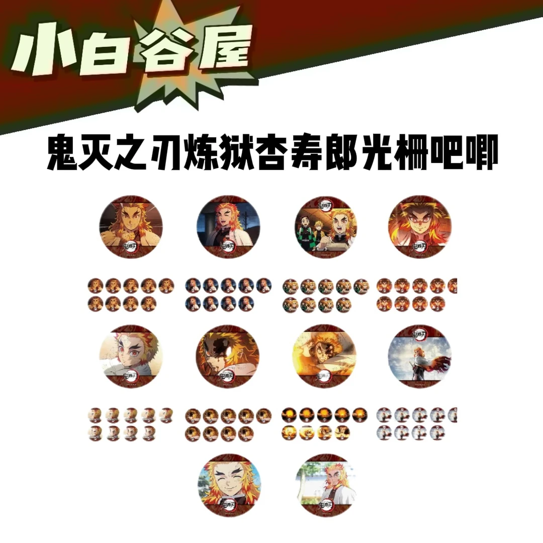 【小白】鬼灭之刃炼狱杏寿郎光栅吧唧 盲盒代拆