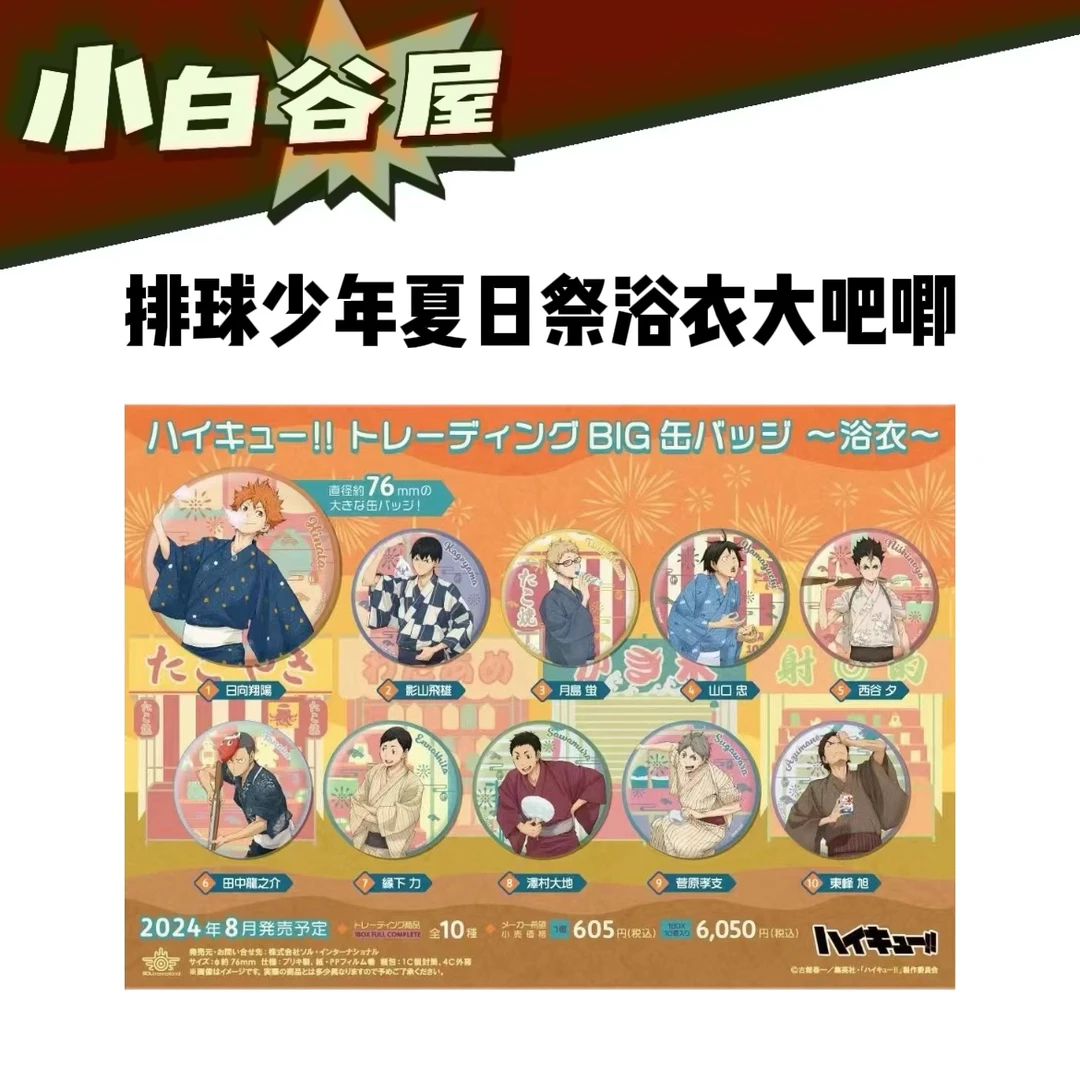 【小白】排球少年夏日祭浴衣大吧唧 盲盒代拆