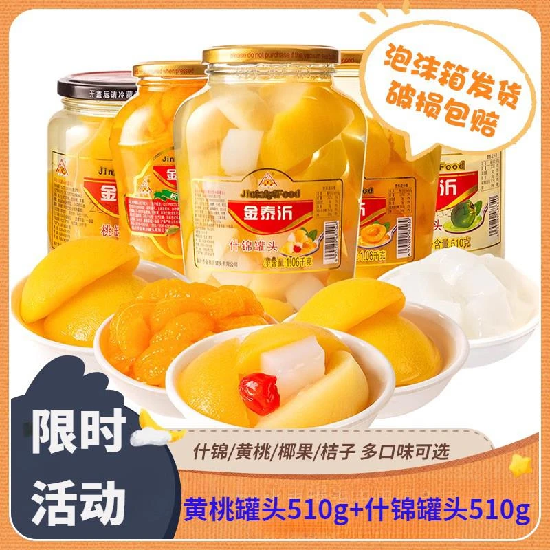 金泰沂黄桃+什锦水果罐头510g罐玻璃瓶装休闲零食即食甜脆办公室1