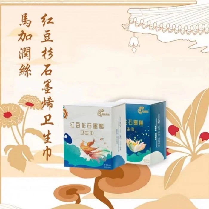 马加润丝红豆杉石墨烯卫生巾