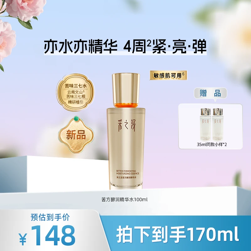 采之汲【BENNY推荐】采之汲苦水酵润精华水保湿护肤三七水100ml-ZB