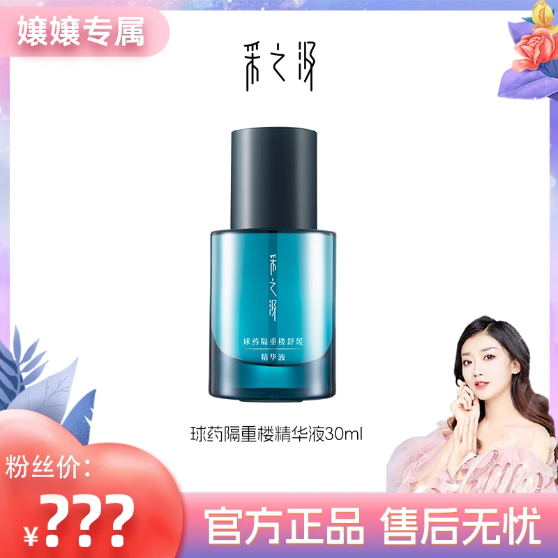 云南白药采之汲球药隔重楼舒缓修护精华愈颜精华液30ml-ZNN