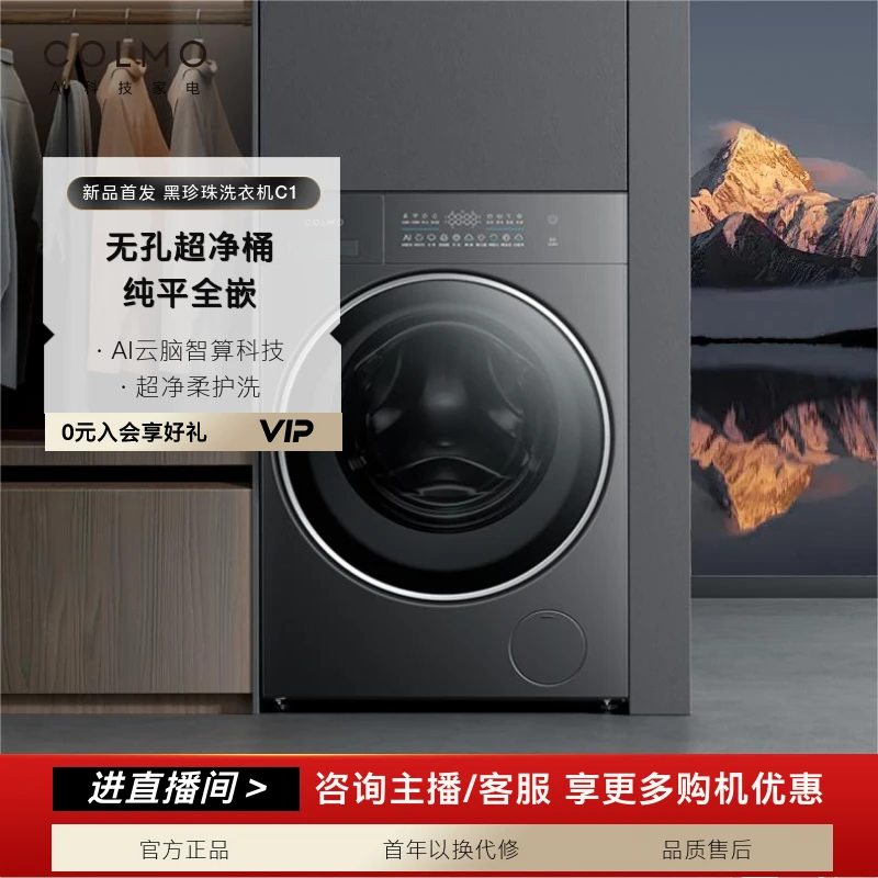【政府补贴】COLMO新品黑珍珠洗衣机C1纯平全嵌AI智洗CG10H-C1